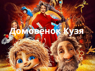 смотрите фильм домовенок кузя